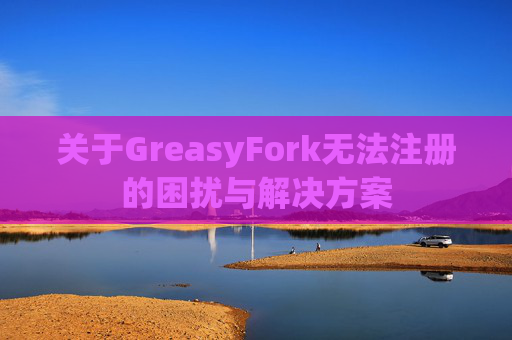 关于GreasyFork无法注册的困扰与解决方案