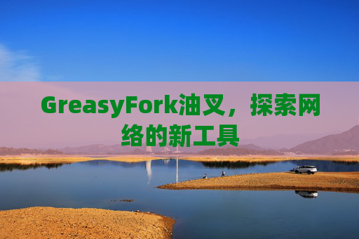 GreasyFork油叉，探索网络的新工具