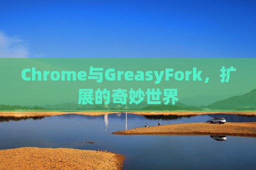Chrome与GreasyFork，扩展的奇妙世界