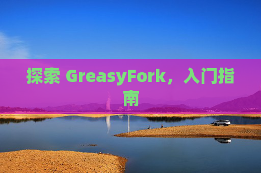 探索 GreasyFork，入门指南
