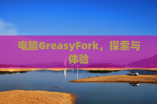 电脑GreasyFork，探索与体验
