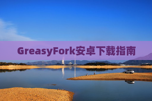 GreasyFork安卓下载指南