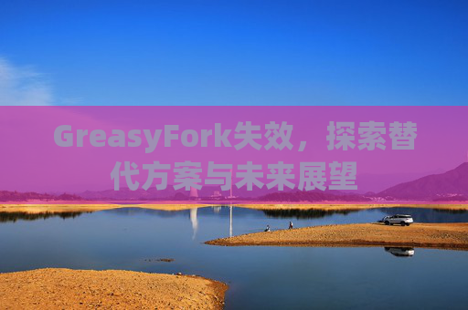 GreasyFork失效，探索替代方案与未来展望