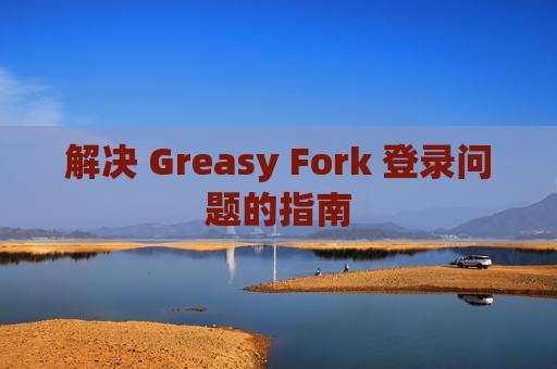 解决 Greasy Fork 登录问题的指南