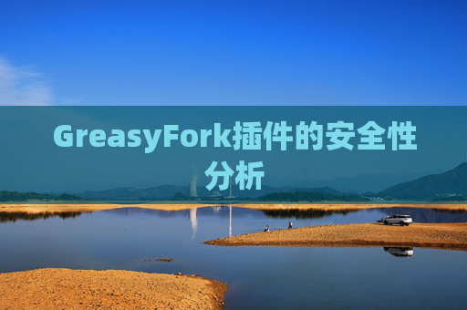 GreasyFork插件的安全性分析