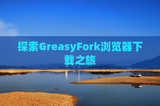 探索GreasyFork浏览器下载之旅