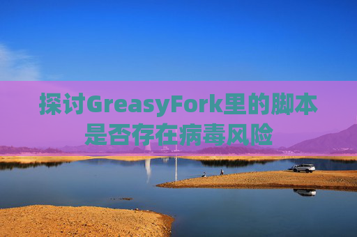 探讨GreasyFork里的脚本是否存在病毒风险