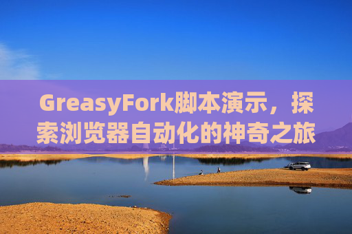 GreasyFork脚本演示，探索浏览器自动化的神奇之旅